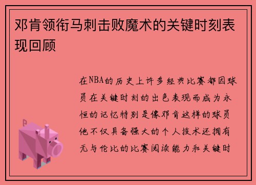 邓肯领衔马刺击败魔术的关键时刻表现回顾