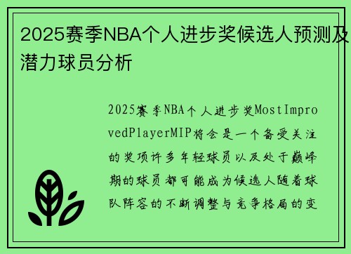 2025赛季NBA个人进步奖候选人预测及潜力球员分析