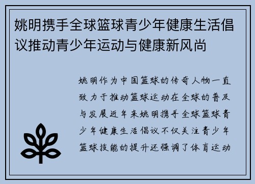 姚明携手全球篮球青少年健康生活倡议推动青少年运动与健康新风尚